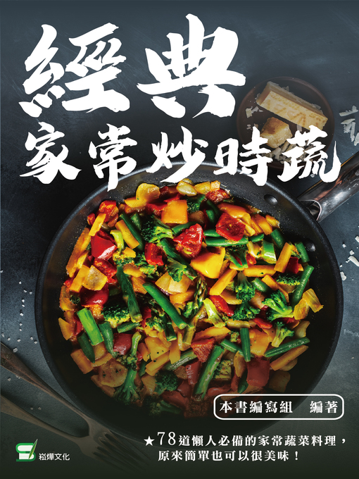 Title details for 經典家常炒時蔬 by 本書編寫組 - Available
